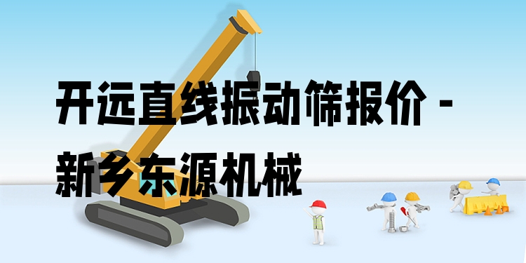 開遠直線振動篩報價 - 新鄉(xiāng)東源機械