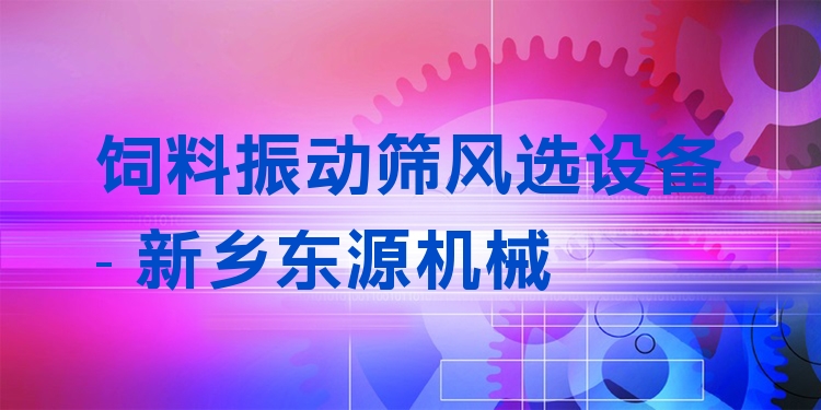 飼料振動篩風(fēng)選設(shè)備 - 新鄉(xiāng)東源機(jī)械