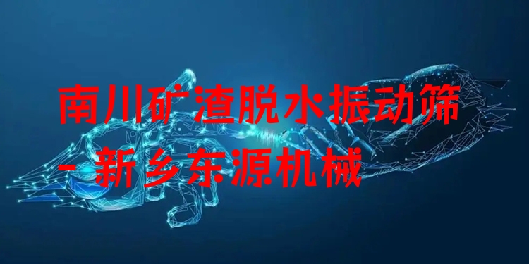 南川礦渣脫水振動篩 - 新鄉(xiāng)東源機(jī)械