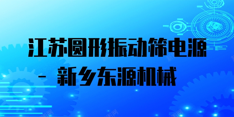 江蘇圓形振動篩電源 - 新鄉(xiāng)東源機(jī)械