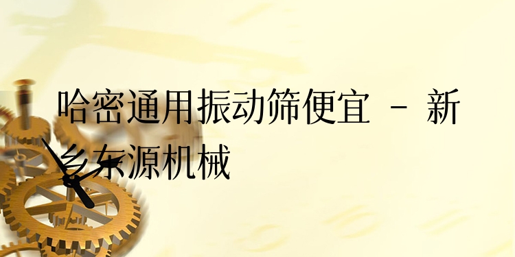 哈密通用振動(dòng)篩便宜 - 新鄉(xiāng)東源機(jī)械
