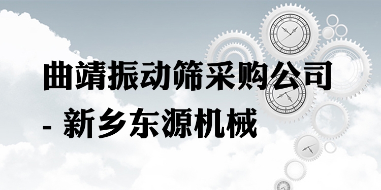 曲靖振動(dòng)篩采購公司 - 新鄉(xiāng)東源機(jī)械