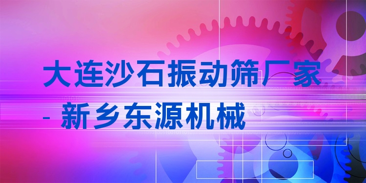 大連沙石振動(dòng)篩廠家 - 新鄉(xiāng)東源機(jī)械