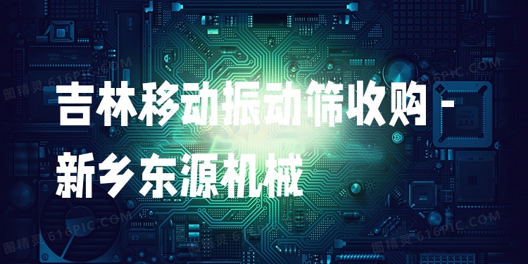吉林移動(dòng)振動(dòng)篩收購 - 新鄉(xiāng)東源機(jī)械