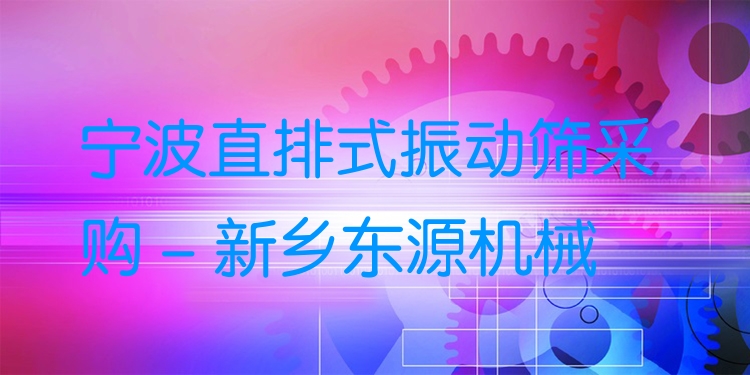 寧波直排式振動篩采購 - 新鄉(xiāng)東源機械