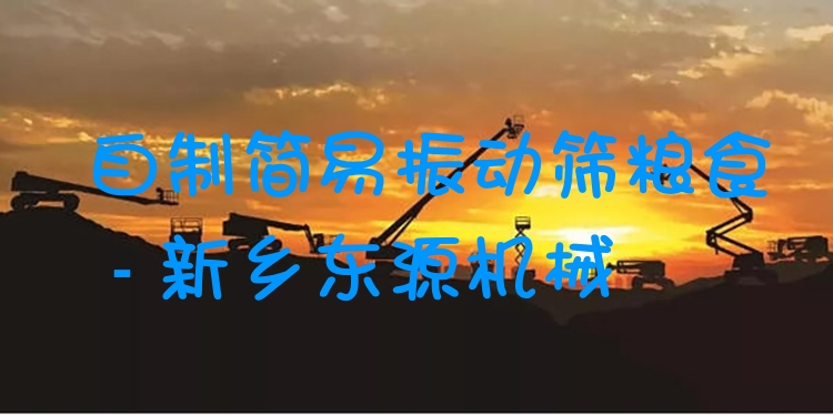 自制簡易振動篩糧食 - 新鄉(xiāng)東源機(jī)械
