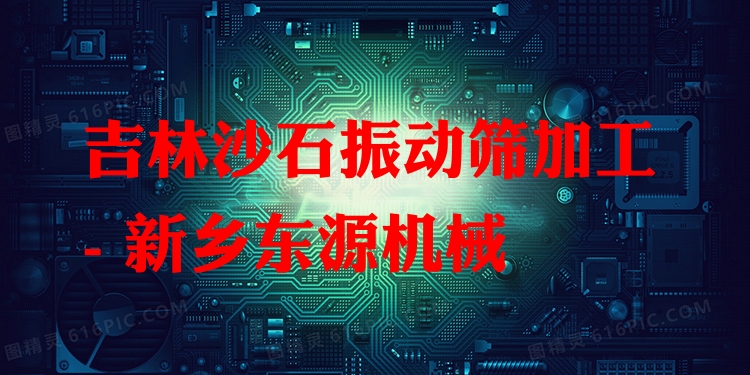 吉林沙石振動篩加工 - 新鄉(xiāng)東源機械