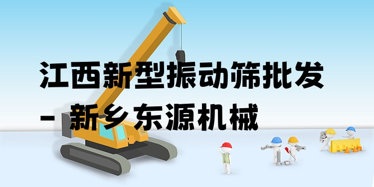 江西新型振動篩批發(fā) - 新鄉(xiāng)東源機械