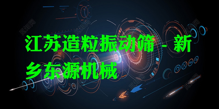 江蘇造粒振動(dòng)篩 - 新鄉(xiāng)東源機(jī)械
