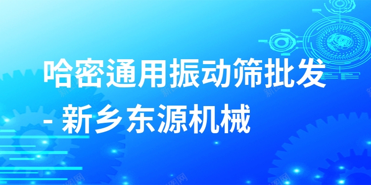 哈密通用振動篩批發(fā) - 新鄉(xiāng)東源機(jī)械