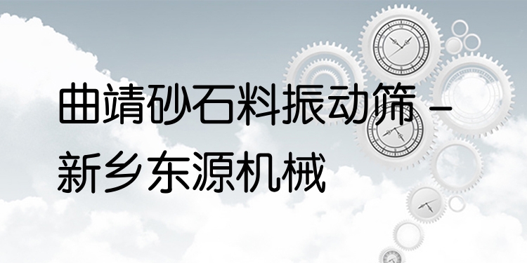 曲靖砂石料振動篩 - 新鄉(xiāng)東源機(jī)械