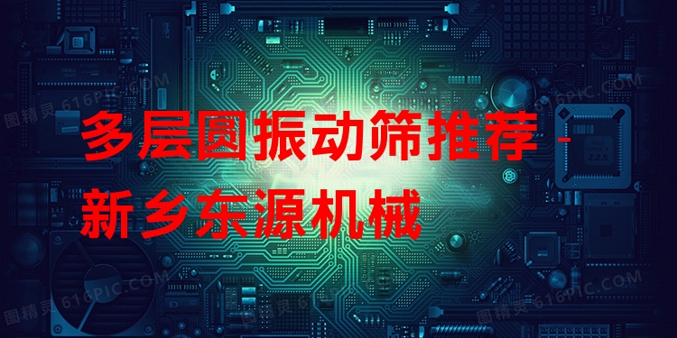 多層圓振動(dòng)篩推薦 - 新鄉(xiāng)東源機(jī)械