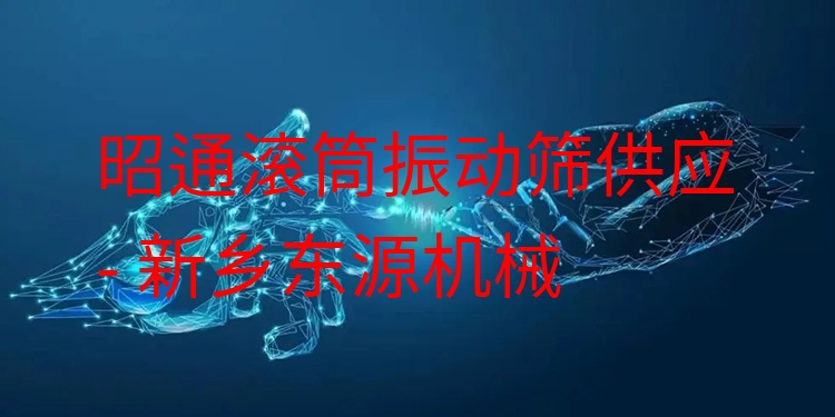 昭通滾筒振動篩供應(yīng) - 新鄉(xiāng)東源機械