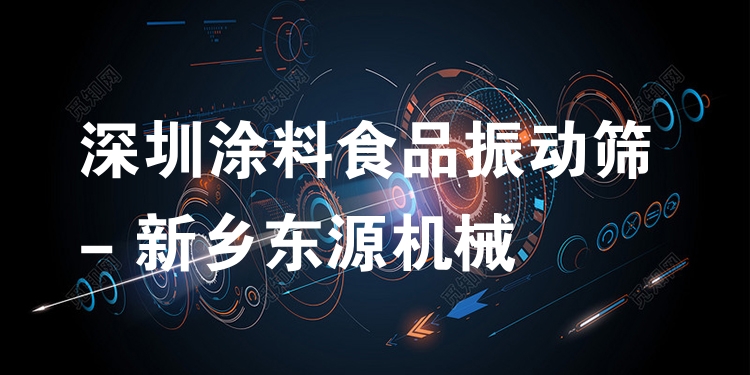 深圳涂料食品振動篩 - 新鄉(xiāng)東源機(jī)械