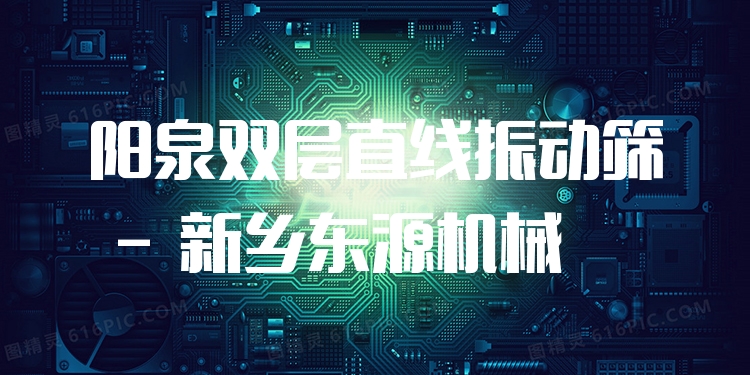 陽(yáng)泉雙層直線(xiàn)振動(dòng)篩 - 新鄉(xiāng)東源機(jī)械