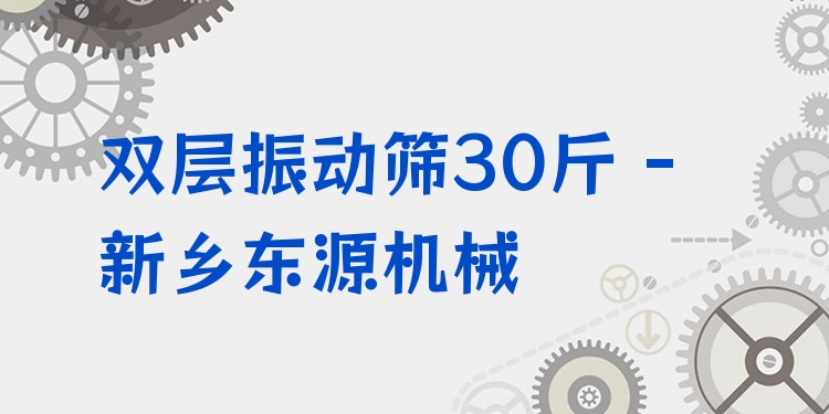 雙層振動(dòng)篩30斤 - 新鄉(xiāng)東源機(jī)械