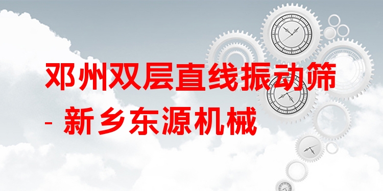 鄧州雙層直線振動篩 - 新鄉(xiāng)東源機械