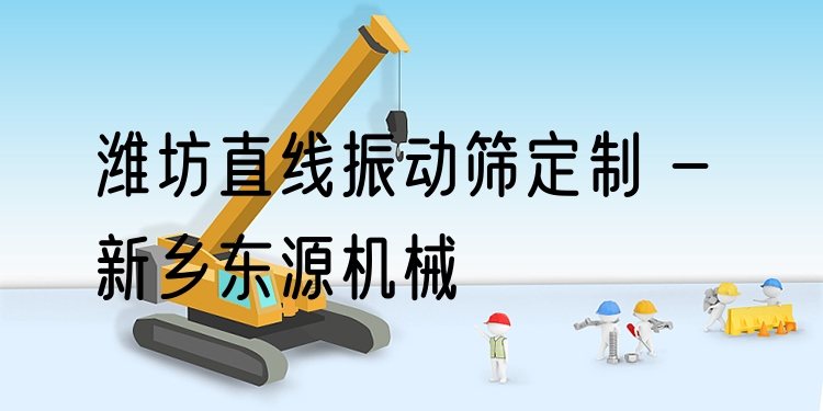 濰坊直線(xiàn)振動(dòng)篩定制 - 新鄉(xiāng)東源機(jī)械
