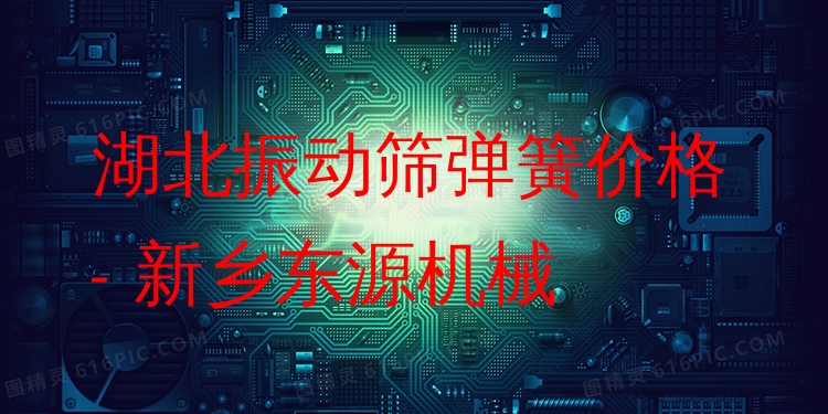湖北振動篩彈簧價格 - 新鄉(xiāng)東源機(jī)械