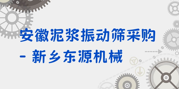 安徽泥漿振動篩采購 - 新鄉(xiāng)東源機(jī)械