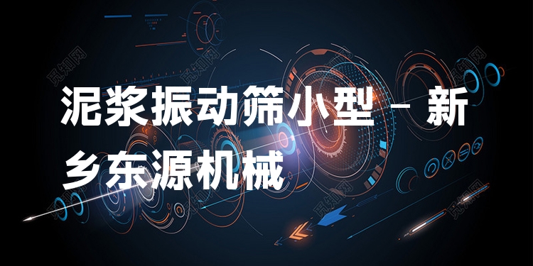 泥漿振動(dòng)篩小型 - 新鄉(xiāng)東源機(jī)械