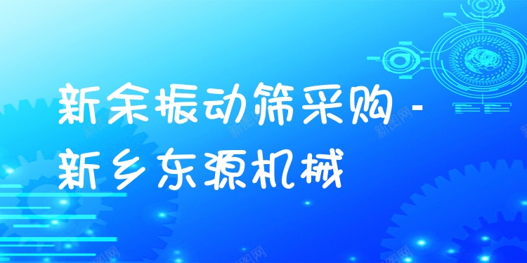 新余振動篩采購 - 新鄉(xiāng)東源機(jī)械