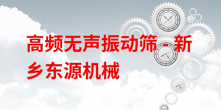 高頻無聲振動篩 - 新鄉(xiāng)東源機(jī)械