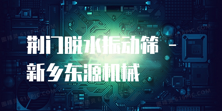 荊門脫水振動篩 - 新鄉(xiāng)東源機械