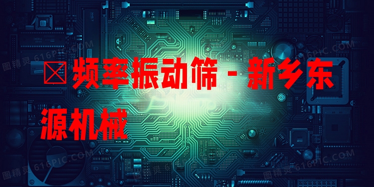 髙頻率振動篩 - 新鄉(xiāng)東源機械