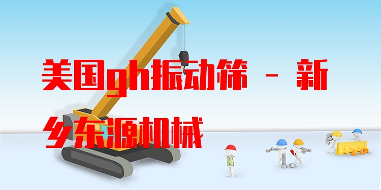 美國gh振動篩 - 新鄉(xiāng)東源機械