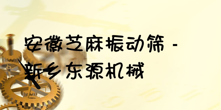 安徽芝麻振動篩 - 新鄉(xiāng)東源機(jī)械