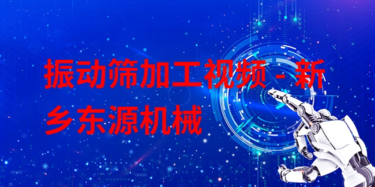振動篩加工視頻 - 新鄉(xiāng)東源機械