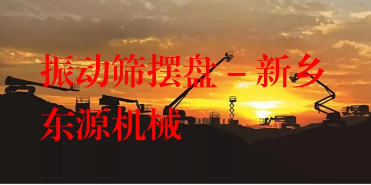 振動(dòng)篩擺盤(pán) - 新鄉(xiāng)東源機(jī)械