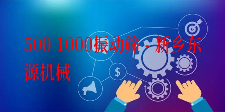 500 1000振動篩 - 新鄉(xiāng)東源機械