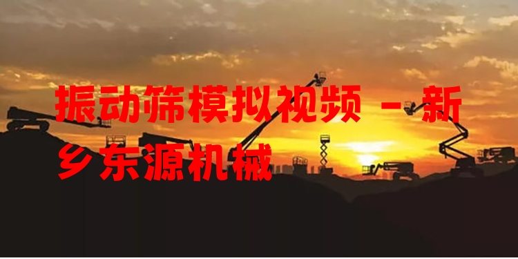 振動篩模擬視頻 - 新鄉(xiāng)東源機(jī)械