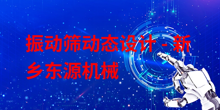 振動篩動態(tài)設(shè)計 - 新鄉(xiāng)東源機械