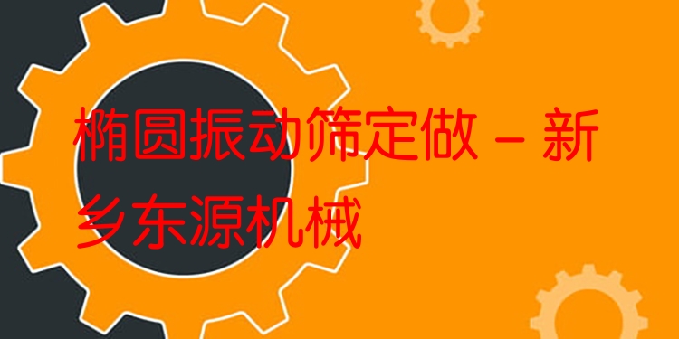 橢圓振動(dòng)篩定做 - 新鄉(xiāng)東源機(jī)械