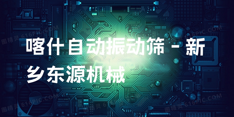 喀什自動振動篩 - 新鄉(xiāng)東源機械