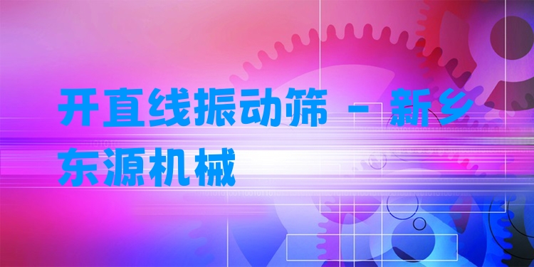 開直線振動篩 - 新鄉(xiāng)東源機械