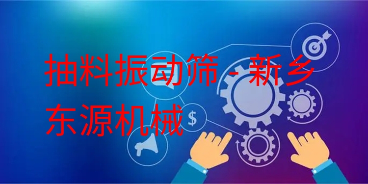 抽料振動篩 - 新鄉(xiāng)東源機械