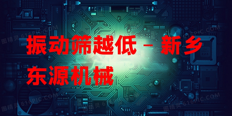 振動(dòng)篩越低 - 新鄉(xiāng)東源機(jī)械