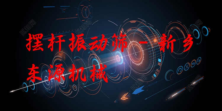 擺桿振動篩 - 新鄉(xiāng)東源機械