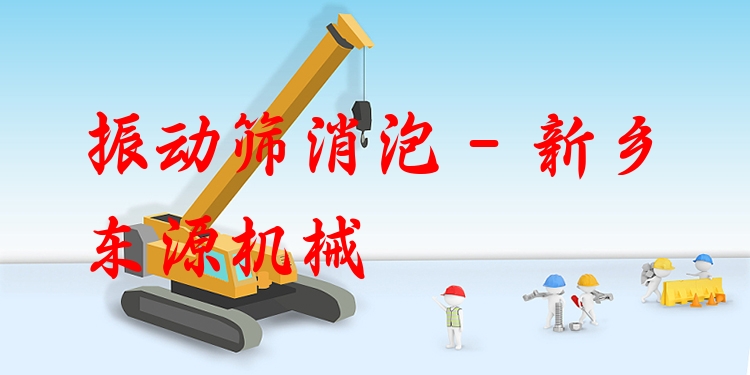振動篩消泡 - 新鄉(xiāng)東源機(jī)械