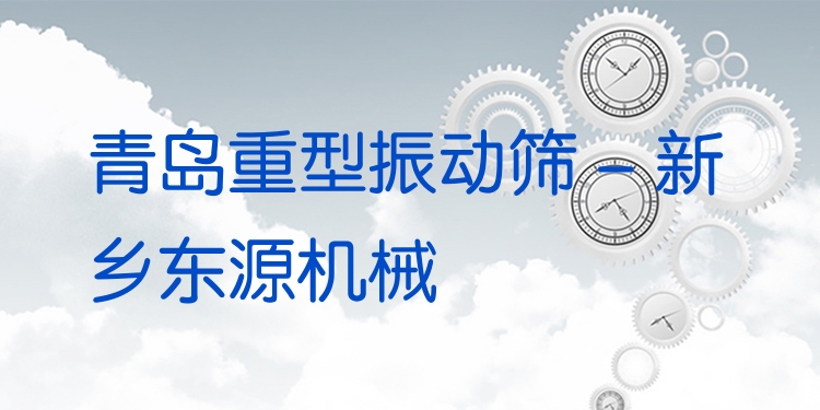 青島重型振動(dòng)篩 - 新鄉(xiāng)東源機(jī)械