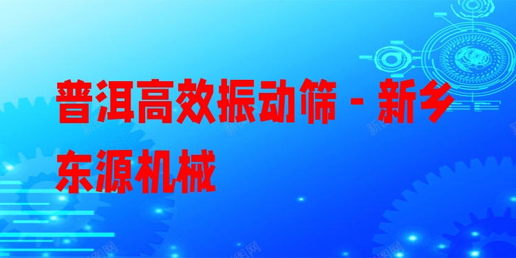 普洱***振動(dòng)篩 - 新鄉(xiāng)東源機(jī)械