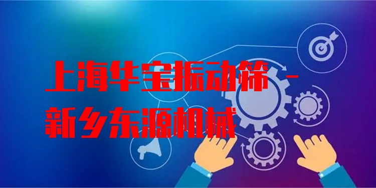 上海華寶振動篩 - 新鄉(xiāng)東源機(jī)械