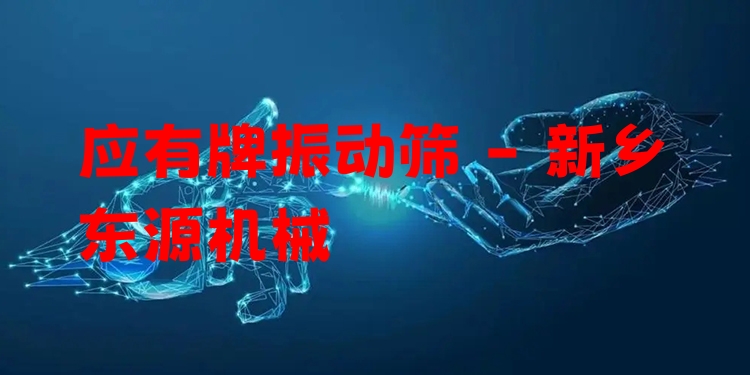應有牌振動篩 - 新鄉(xiāng)東源機械