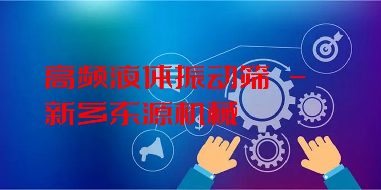 高頻液體振動(dòng)篩 - 新鄉(xiāng)東源機(jī)械