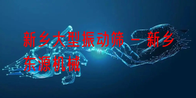 新鄉(xiāng)大型振動篩 - 新鄉(xiāng)東源機(jī)械