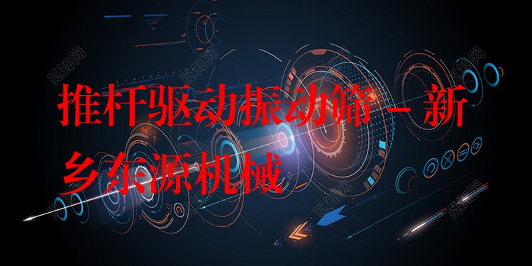推桿驅(qū)動振動篩 - 新鄉(xiāng)東源機械